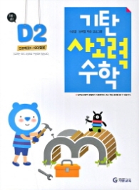 기탄 사고력수학 D단계 2집 (2013개정)